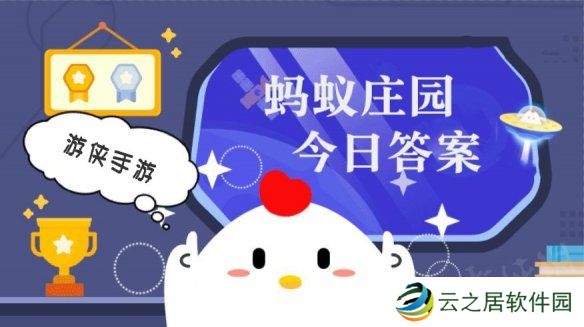 今日小鸡庄园答案1.3 今日小鸡庄园答题的答案2025
